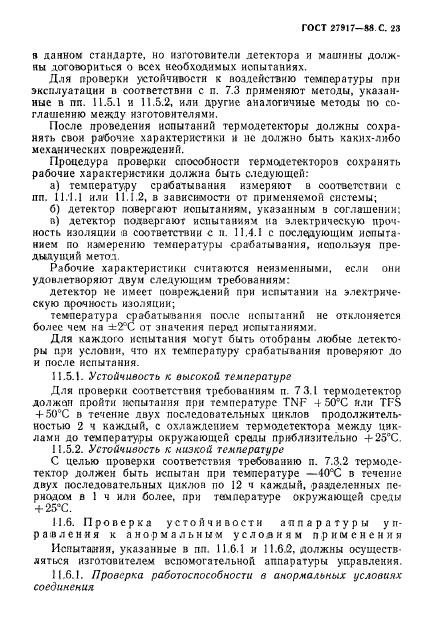 ГОСТ 27917-88,  24.