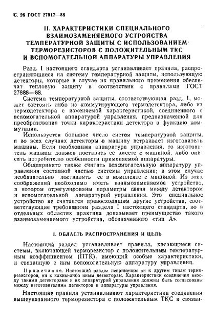 ГОСТ 27917-88,  27.