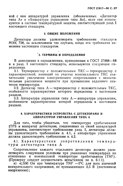 ГОСТ 27917-88,  28.