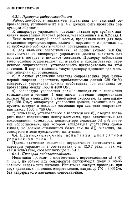 ГОСТ 27917-88,  31.