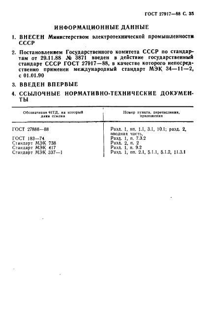 ГОСТ 27917-88,  36.