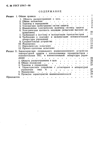 ГОСТ 27917-88,  37.