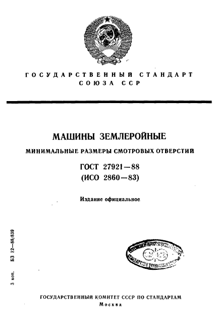 ГОСТ 27921-88,  1.