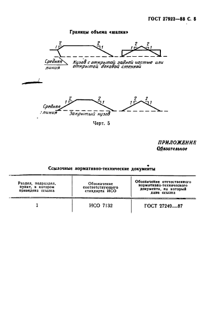 ГОСТ 27923-88,  6.