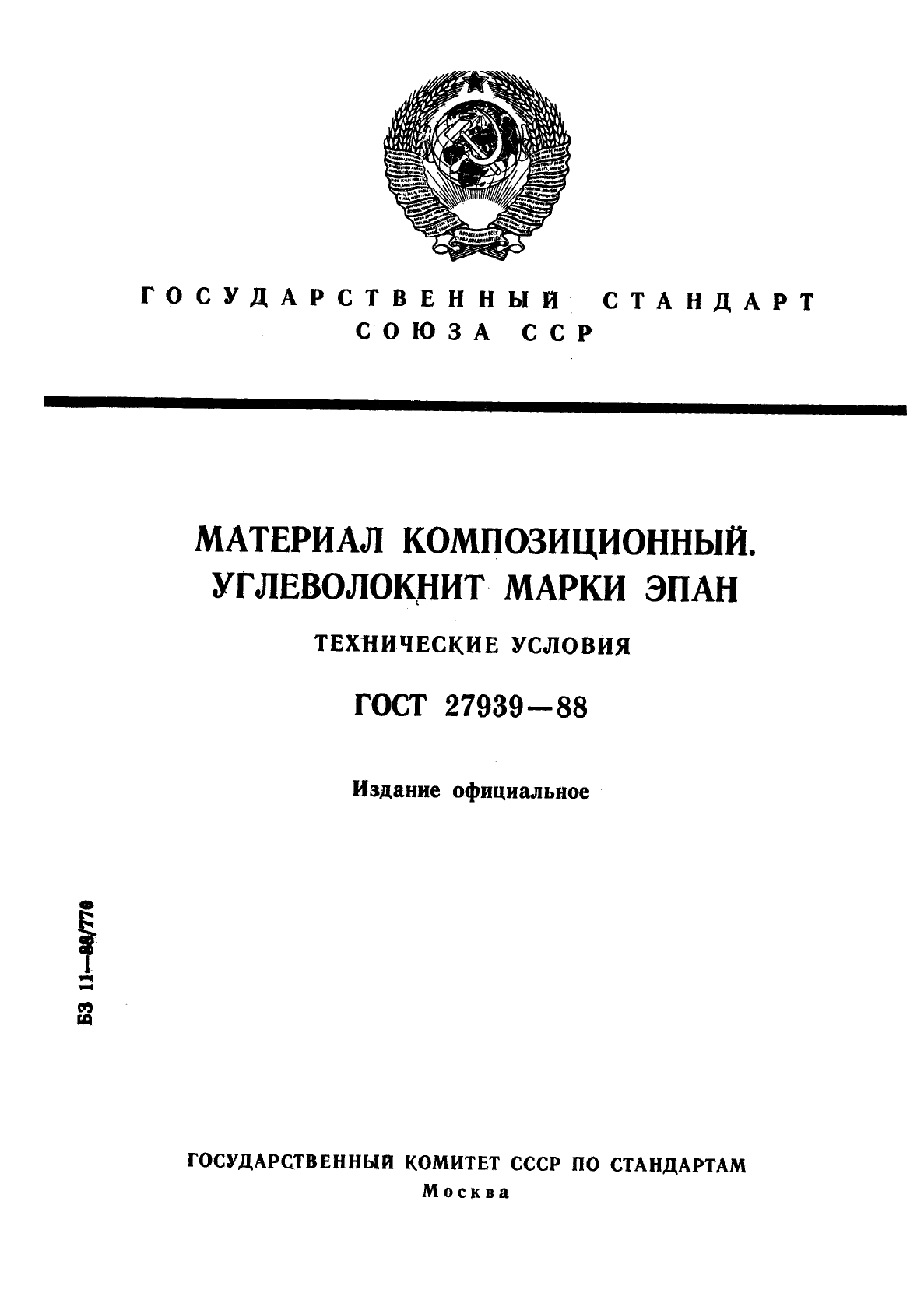 ГОСТ 27939-88,  1.