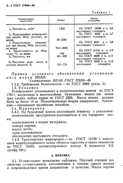 ГОСТ 27939-88,  4.