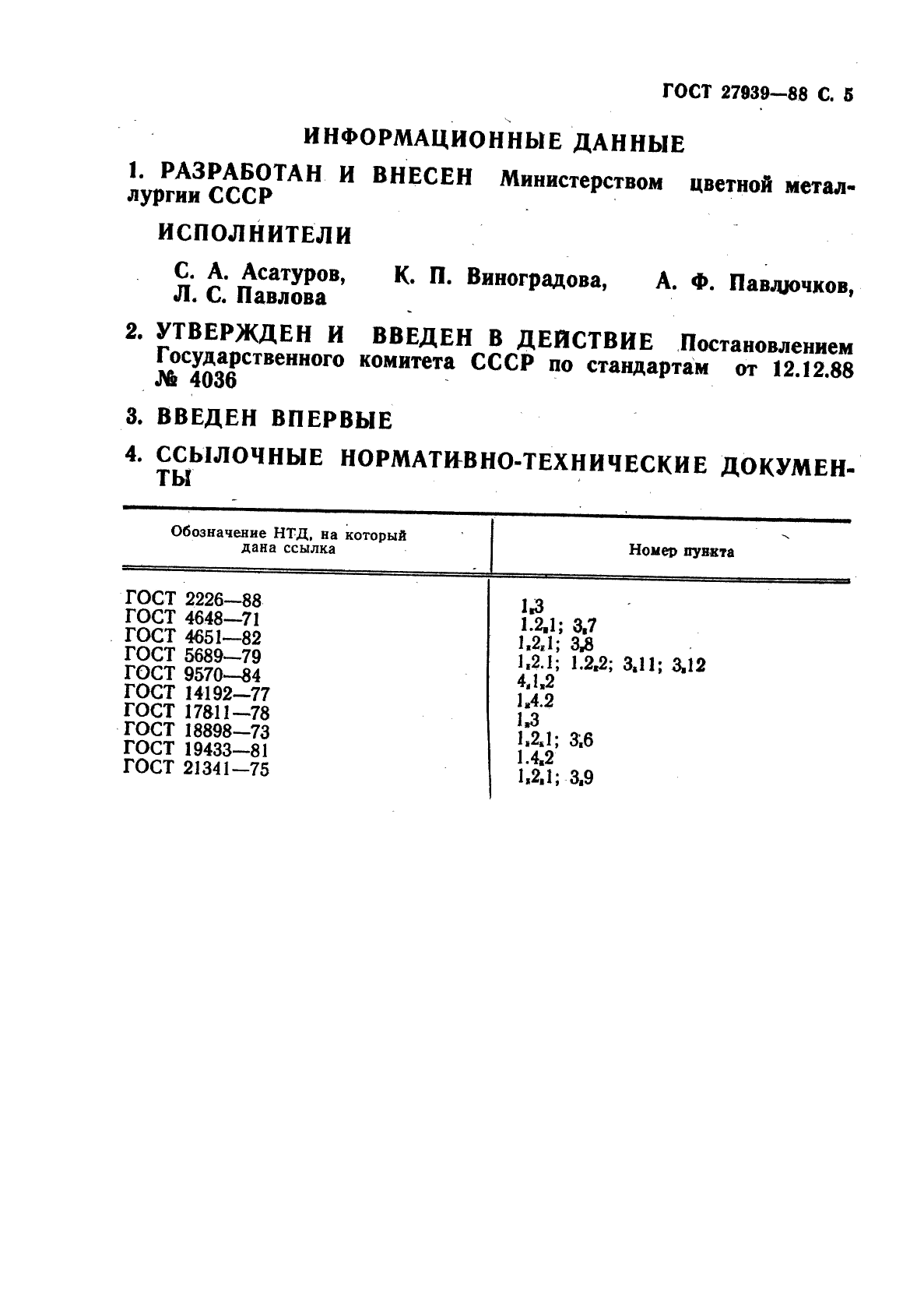 ГОСТ 27939-88,  7.