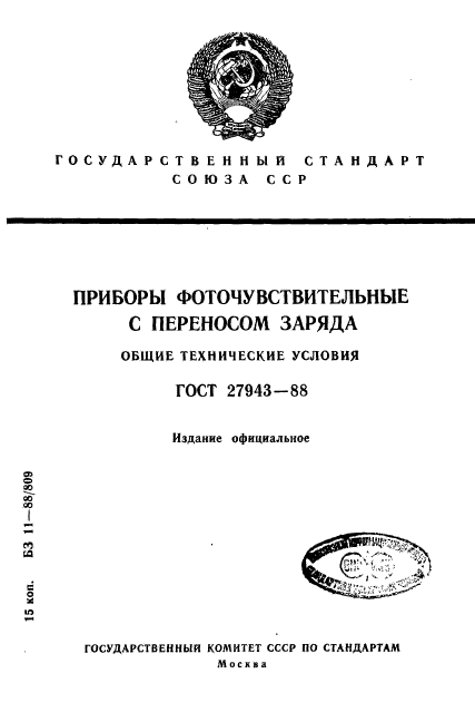 ГОСТ 27943-88,  1.