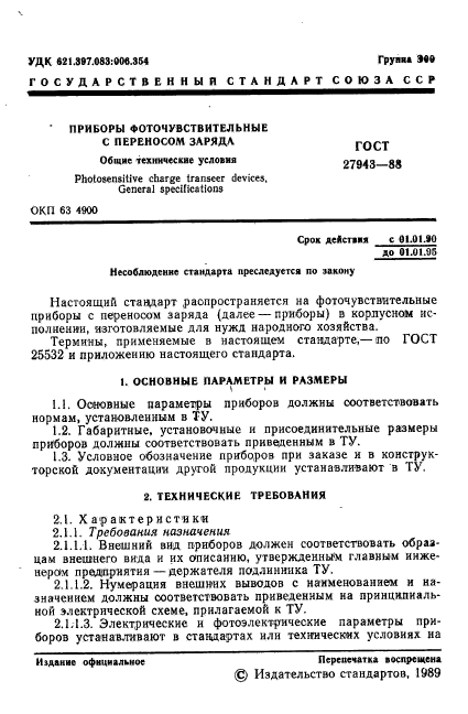 ГОСТ 27943-88,  2.