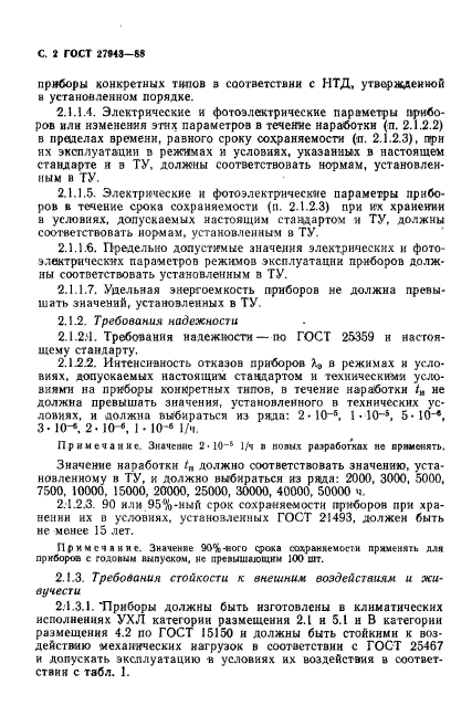 ГОСТ 27943-88,  3.