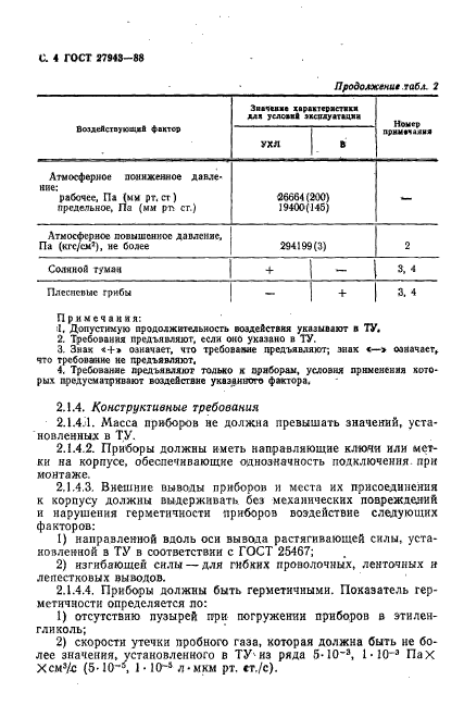 ГОСТ 27943-88,  5.