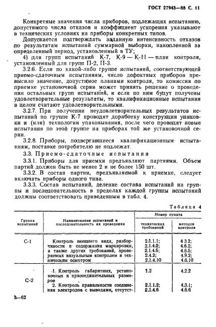 ГОСТ 27943-88,  12.