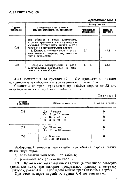 ГОСТ 27943-88,  13.