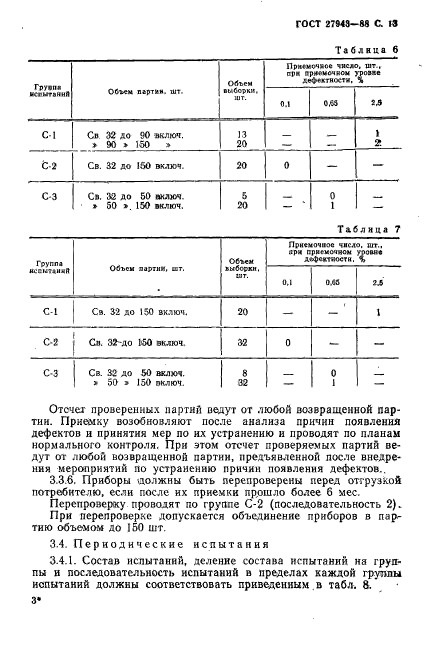 ГОСТ 27943-88,  14.