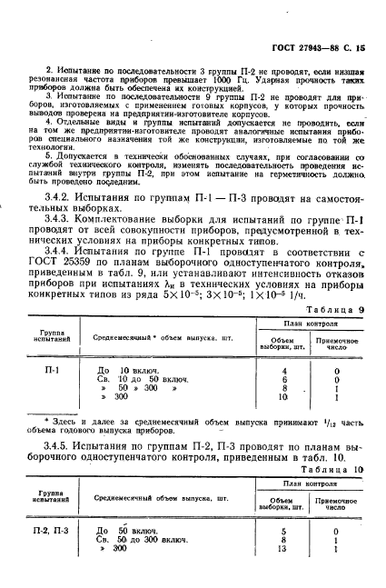 ГОСТ 27943-88,  16.