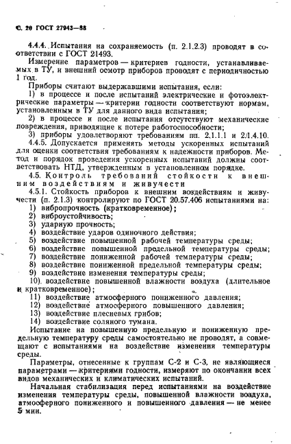 ГОСТ 27943-88,  21.