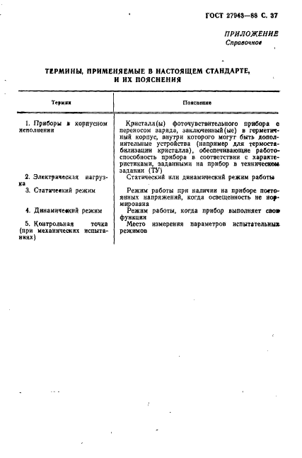 ГОСТ 27943-88,  38.