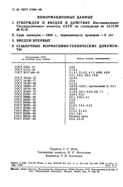 ГОСТ 27943-88,  39.