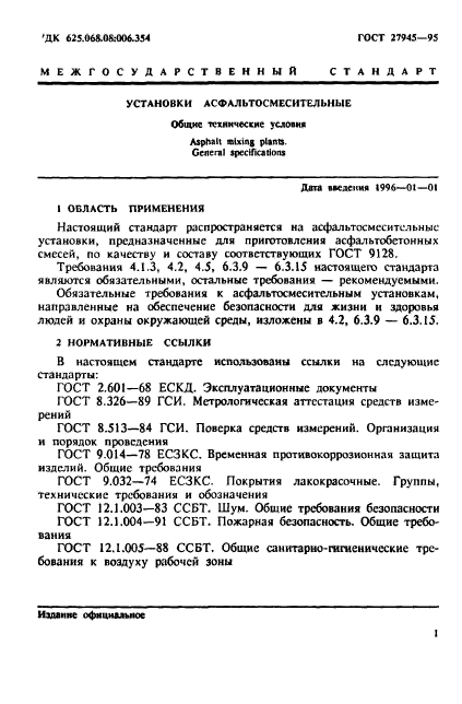 ГОСТ 27945-95,  4.