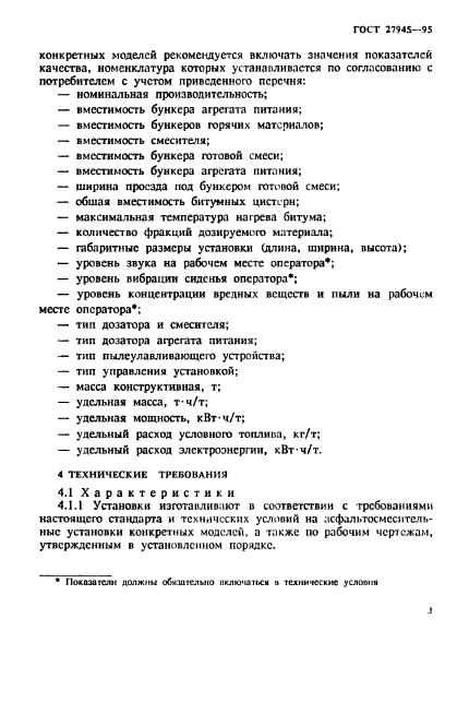 ГОСТ 27945-95,  6.