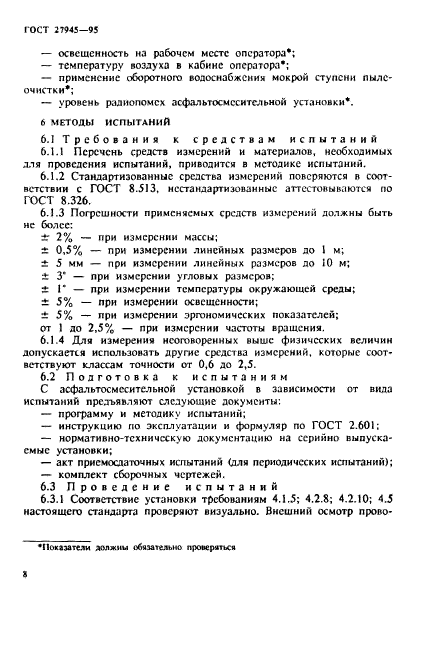 ГОСТ 27945-95,  11.