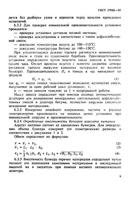 ГОСТ 27945-95,  12.