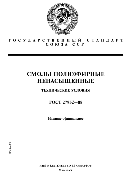 ГОСТ 27952-88,  1.