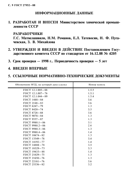 ГОСТ 27952-88,  10.