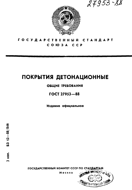 ГОСТ 27953-88,  1.