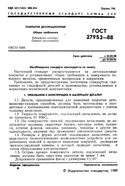 ГОСТ 27953-88,  2.