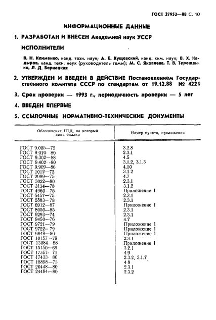 ГОСТ 27953-88,  11.