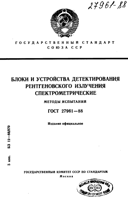 ГОСТ 27961-88,  1.