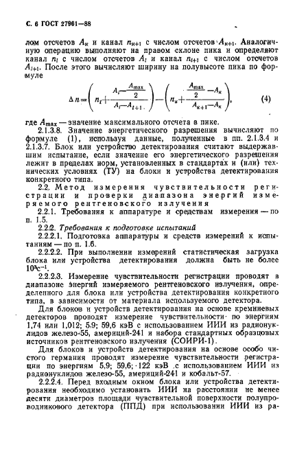 ГОСТ 27961-88,  7.