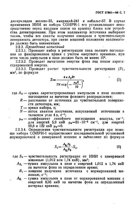 ГОСТ 27961-88,  8.