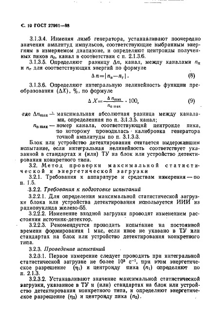 ГОСТ 27961-88,  11.