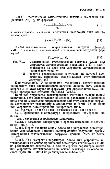 ГОСТ 27961-88,  12.