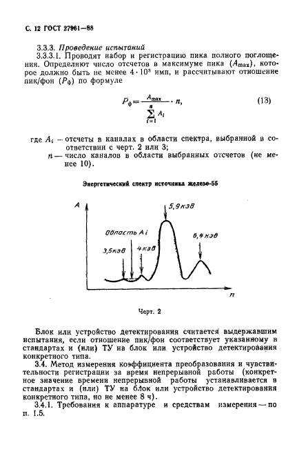 ГОСТ 27961-88,  13.