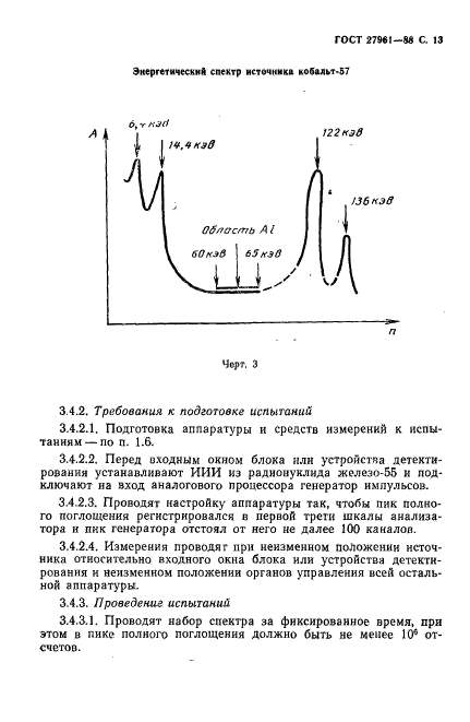 ГОСТ 27961-88,  14.