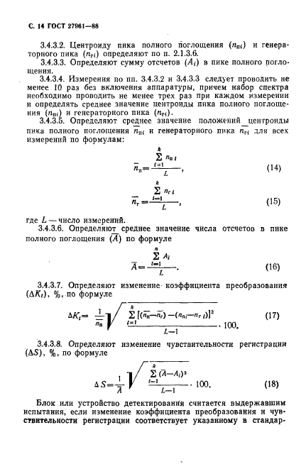 ГОСТ 27961-88,  15.