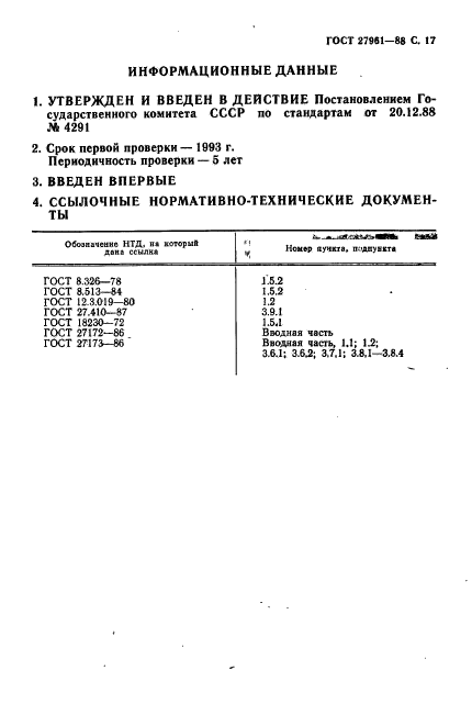 ГОСТ 27961-88,  18.