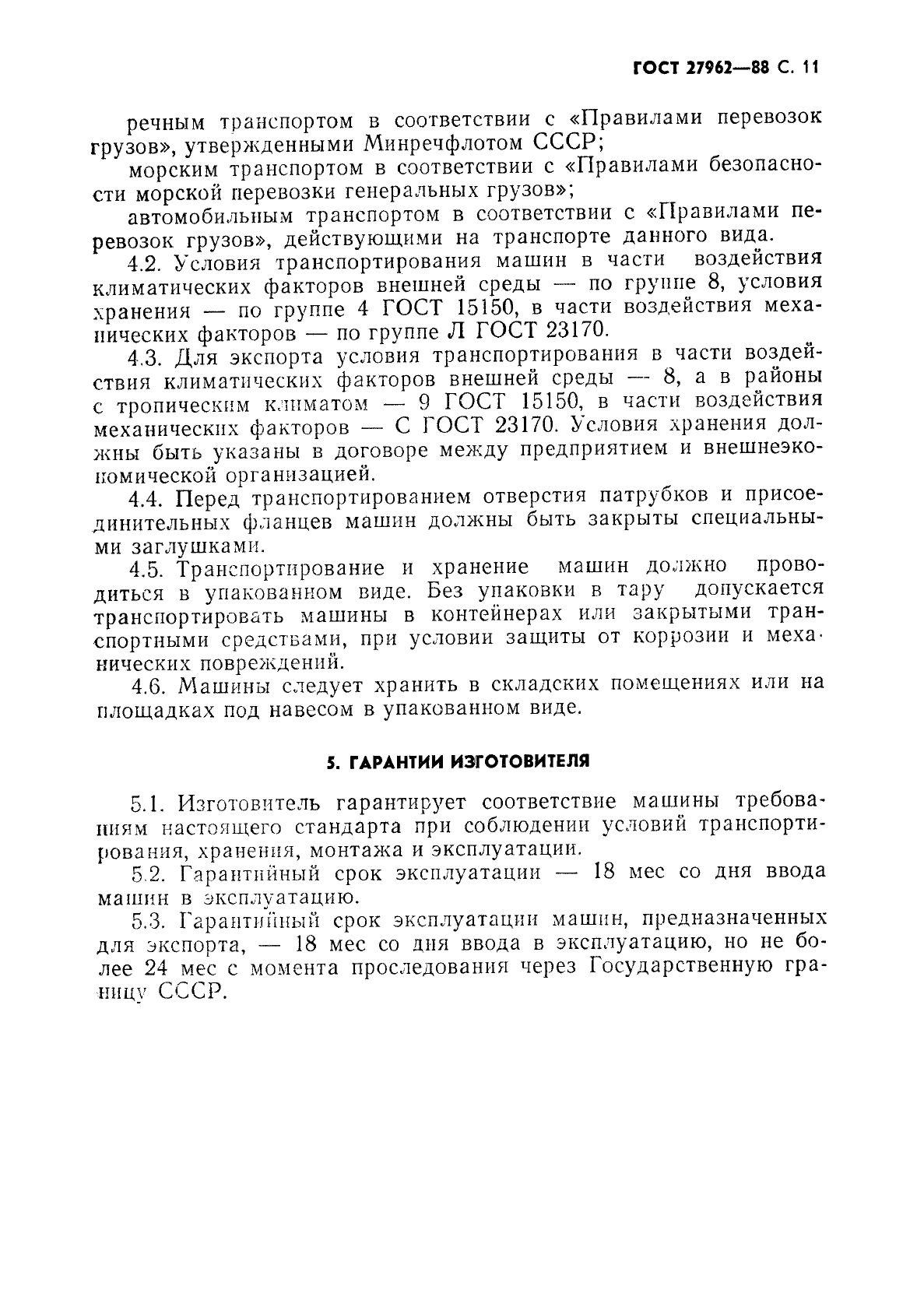 ГОСТ 27962-88,  12.