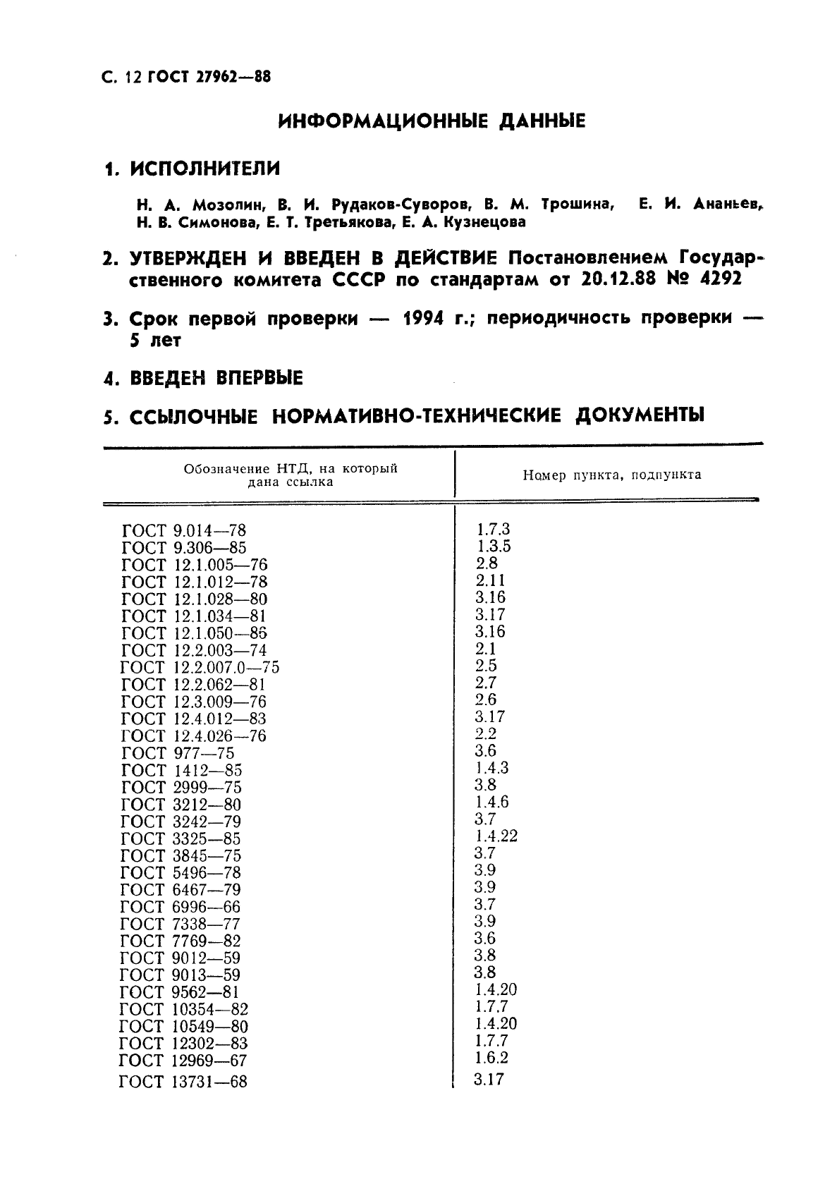 ГОСТ 27962-88,  13.