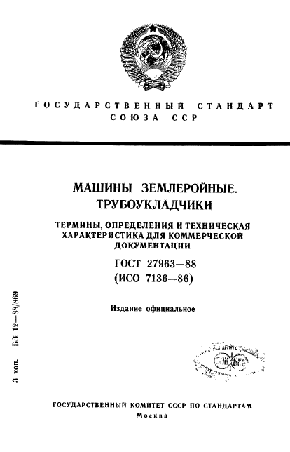 ГОСТ 27963-88,  1.