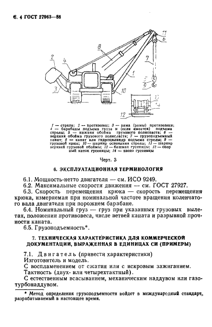 ГОСТ 27963-88,  5.