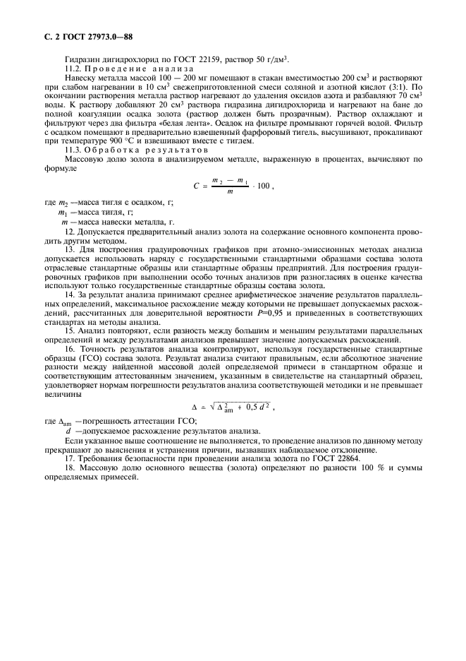 ГОСТ 27973.0-88,  3.