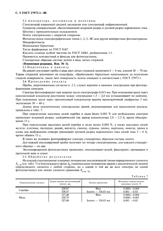 ГОСТ 27973.1-88,  5.