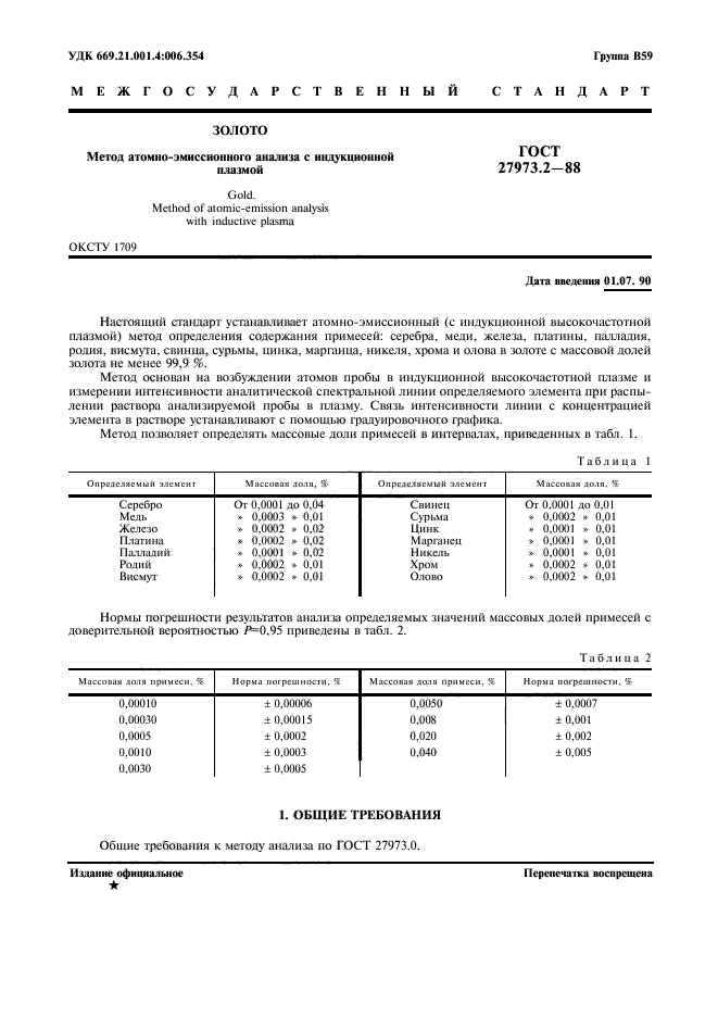 ГОСТ 27973.2-88,  1.