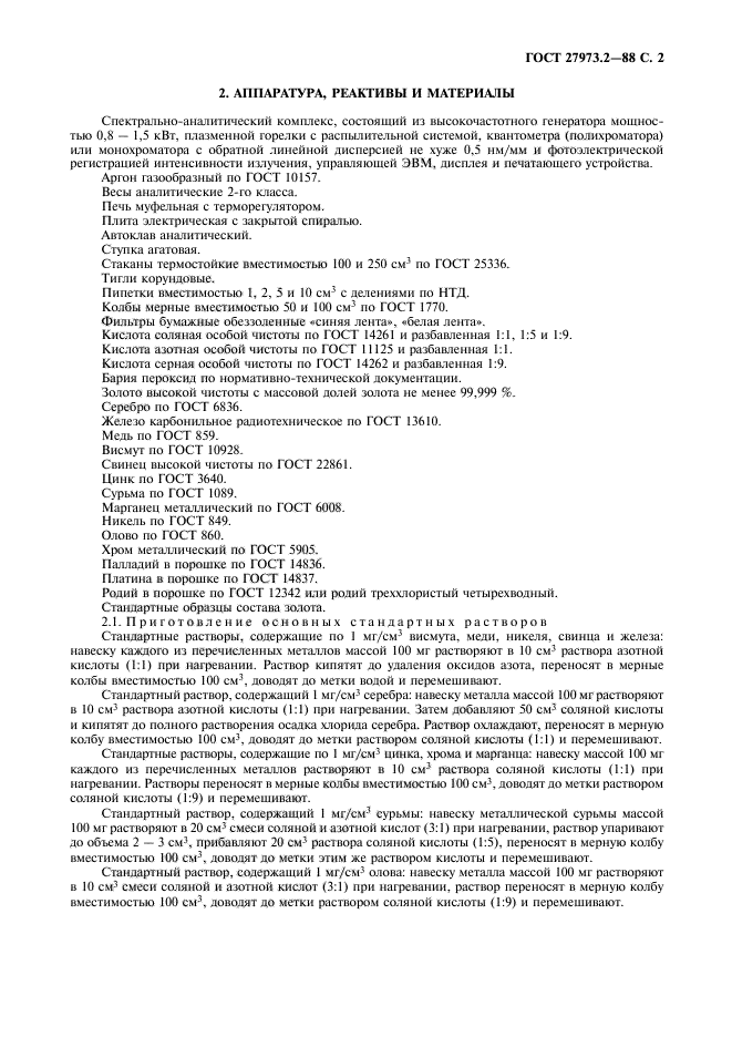 ГОСТ 27973.2-88,  2.