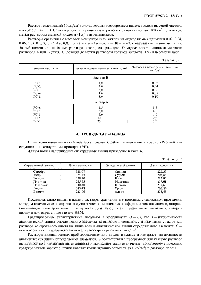 ГОСТ 27973.2-88,  4.