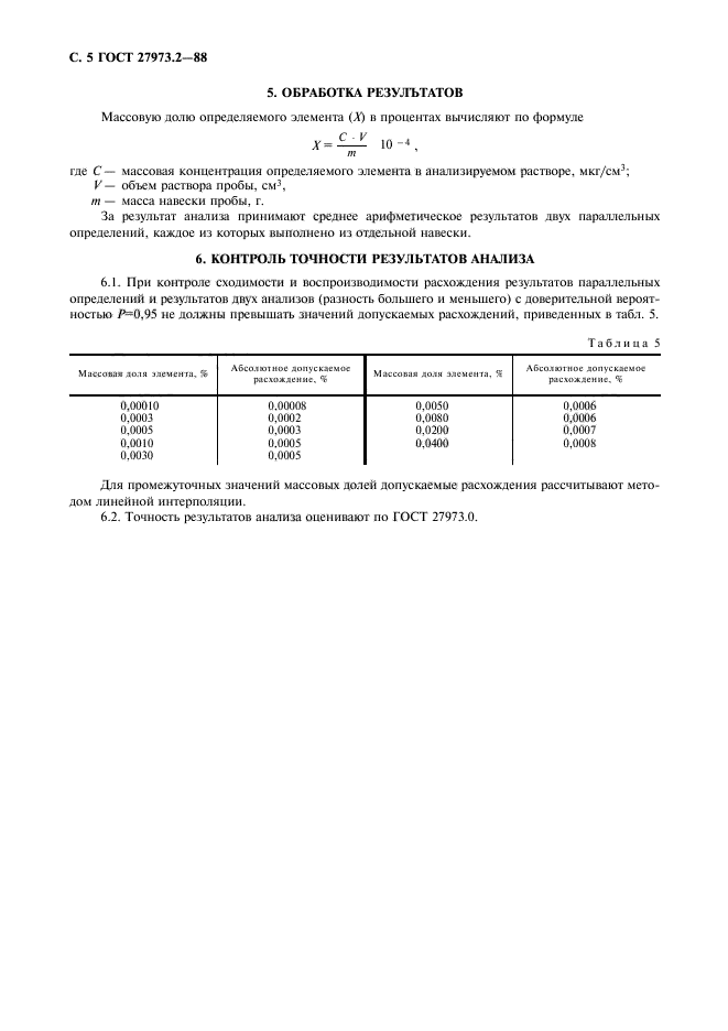 ГОСТ 27973.2-88,  5.